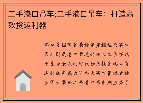 二手港口吊车;二手港口吊车：打造高效货运利器