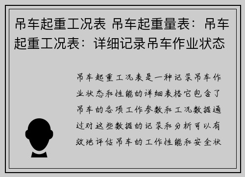 吊车起重工况表 吊车起重量表：吊车起重工况表：详细记录吊车作业状态和性能