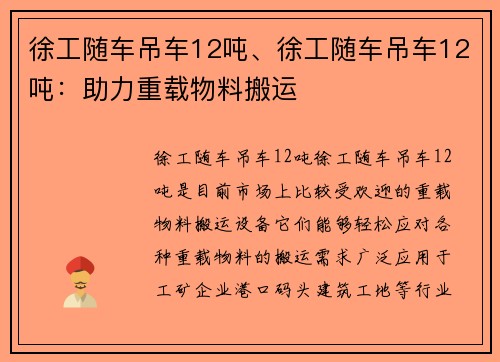 徐工随车吊车12吨、徐工随车吊车12吨：助力重载物料搬运