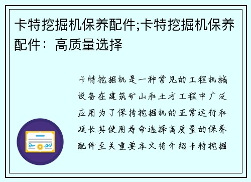 卡特挖掘机保养配件;卡特挖掘机保养配件：高质量选择
