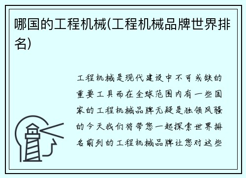 哪国的工程机械(工程机械品牌世界排名)