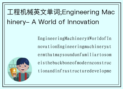 工程机械英文单词;Engineering Machinery- A World of Innovation