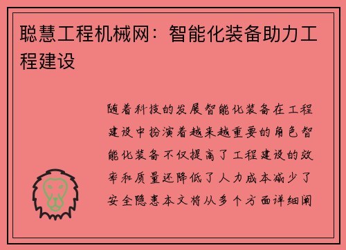 聪慧工程机械网：智能化装备助力工程建设