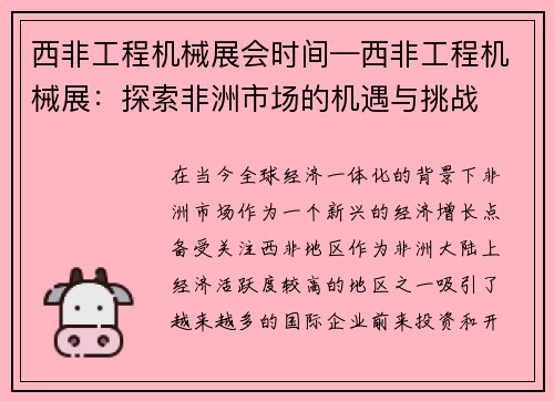 西非工程机械展会时间—西非工程机械展：探索非洲市场的机遇与挑战