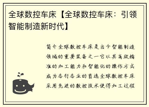 全球数控车床【全球数控车床：引领智能制造新时代】