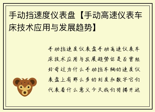 手动挡速度仪表盘【手动高速仪表车床技术应用与发展趋势】