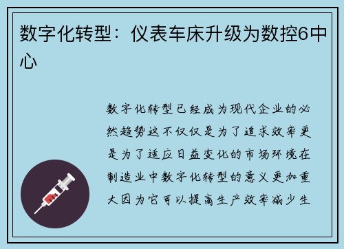 数字化转型：仪表车床升级为数控6中心