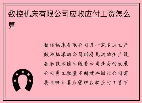 数控机床有限公司应收应付工资怎么算