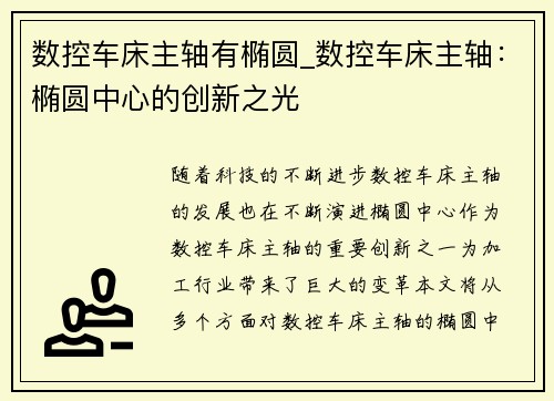 数控车床主轴有椭圆_数控车床主轴：椭圆中心的创新之光