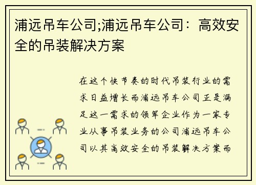 浦远吊车公司;浦远吊车公司：高效安全的吊装解决方案