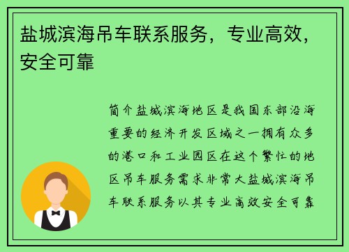 盐城滨海吊车联系服务，专业高效，安全可靠