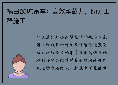 福田25吨吊车：高效承载力，助力工程施工
