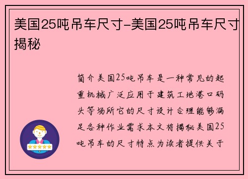 美国25吨吊车尺寸-美国25吨吊车尺寸揭秘
