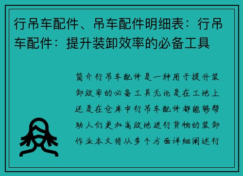 行吊车配件、吊车配件明细表：行吊车配件：提升装卸效率的必备工具