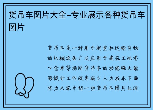 货吊车图片大全-专业展示各种货吊车图片