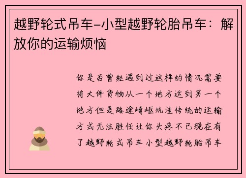 越野轮式吊车-小型越野轮胎吊车：解放你的运输烦恼