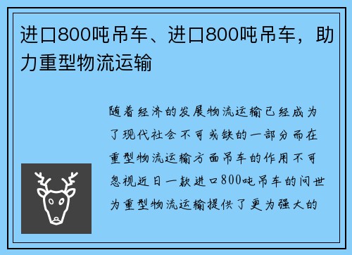 进口800吨吊车、进口800吨吊车，助力重型物流运输