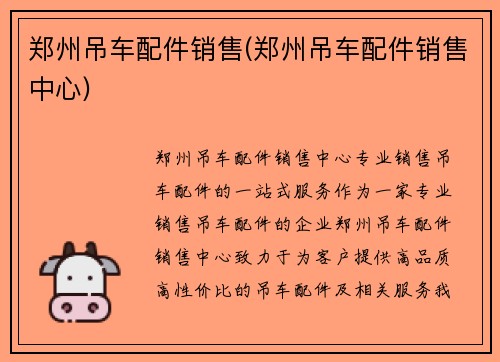 郑州吊车配件销售(郑州吊车配件销售中心)