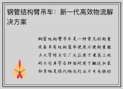 钢管结构臂吊车：新一代高效物流解决方案