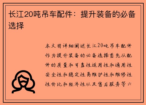 长江20吨吊车配件：提升装备的必备选择
