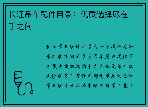 长江吊车配件目录：优质选择尽在一手之间