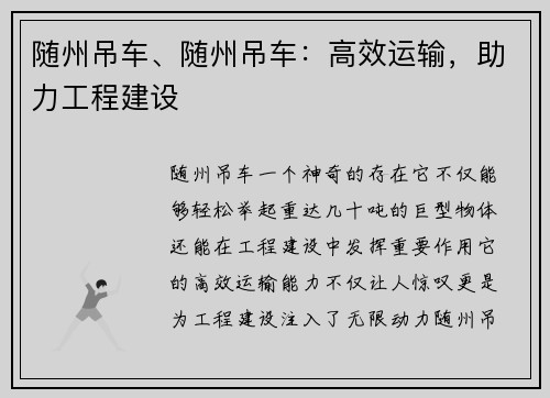 随州吊车、随州吊车：高效运输，助力工程建设
