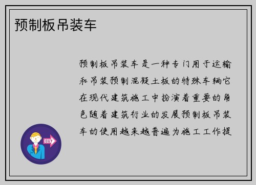 预制板吊装车