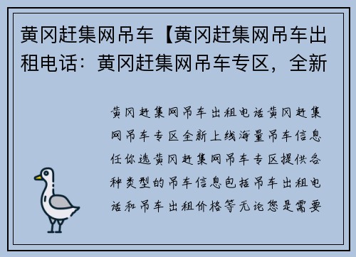 黄冈赶集网吊车【黄冈赶集网吊车出租电话：黄冈赶集网吊车专区，全新上线，海量吊车信息任你选】